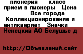 1.1) пионерия : 3 класс - прием в пионеры › Цена ­ 49 - Все города Коллекционирование и антиквариат » Значки   . Ненецкий АО,Белушье д.